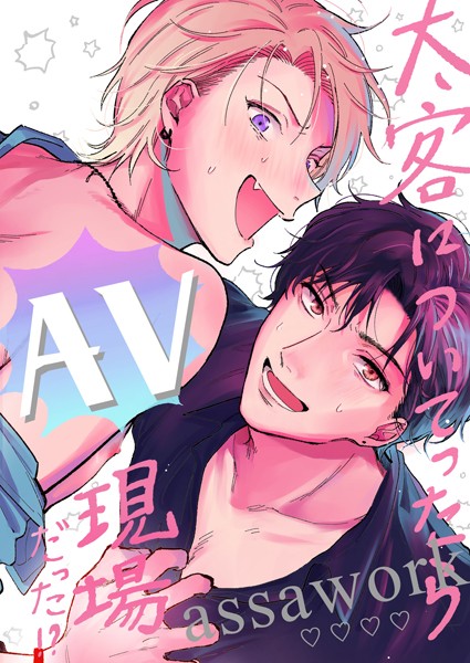 【18禁版】太客についてったらAV現場だった！？（単話）【ギャグ・コメディ❤アッサ】