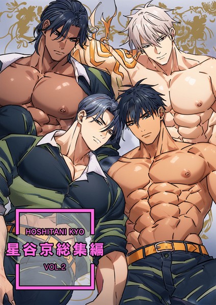 星谷京 総集編 【R18版】【単行本❤星谷京】