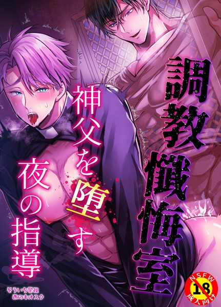 【R18版】調教懺悔室 神父を堕す夜の指導【単行本❤そういち警視】