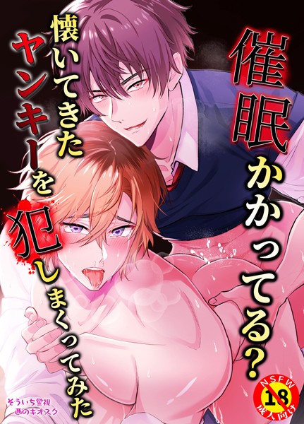 【R18版】催●かかってる？懐いてきたヤンキーを犯しまくってみた（単話）【恋愛❤そういち警視】