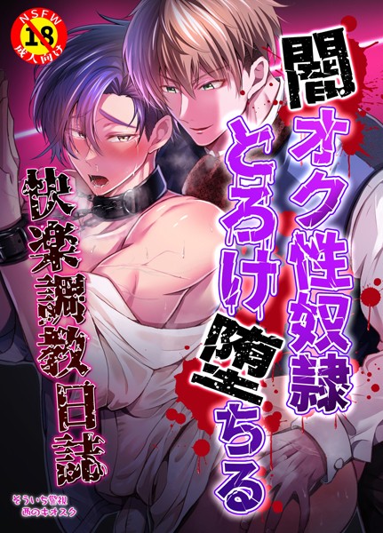 【R18版】闇オク性奴●とろけ堕ちる快楽調教日誌（単話）【恋愛❤そういち警視】