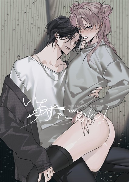 いちずでごめん！【R18版】（単話）【恋愛❤長谷川らく】