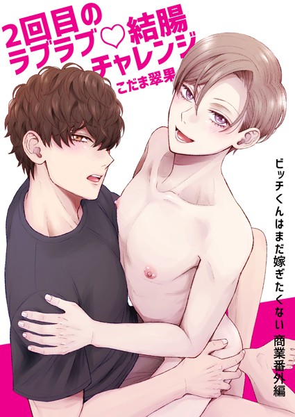 2回目のラブラブ◇結腸チャレンジ（単話）【単話❤こだま翠果】