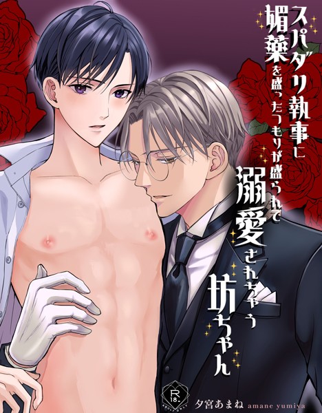 スパダリ執事に媚薬を盛ったつもりが盛られて溺愛されちゃう坊ちゃん【R18版】【単行本❤夕宮あまね】