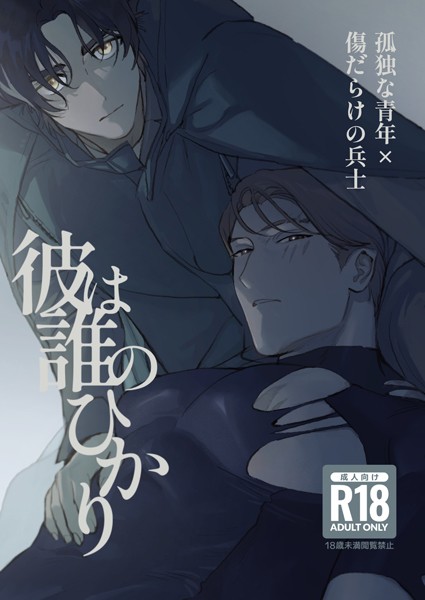 彼は誰のひかり【R18版】【ファンタジー❤たすく】