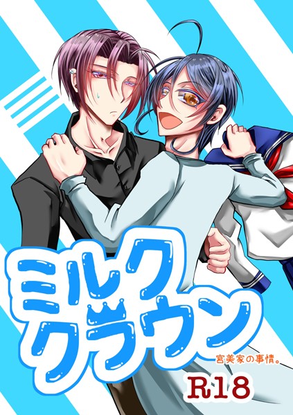 ミルククラウン-宮美家の事情。-【R18版】（単話）【単話❤日の坂】