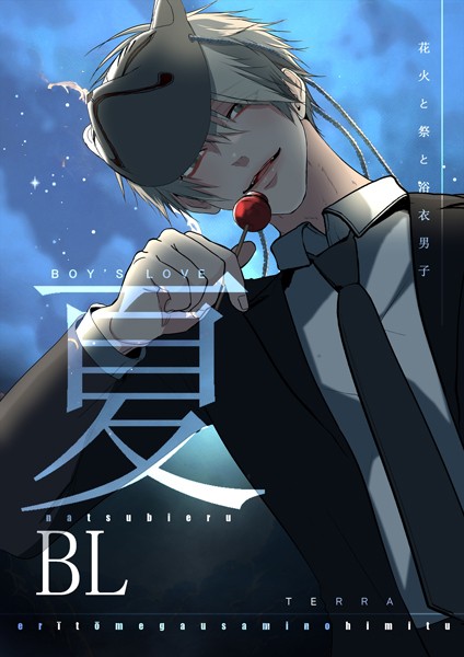 夏BL【単行本❤TERRA】