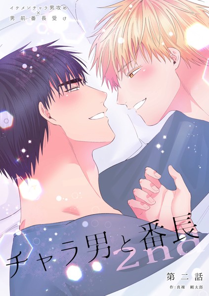 チャラ男と番長2nd（単話）【学園もの❤真裸剛太郎】