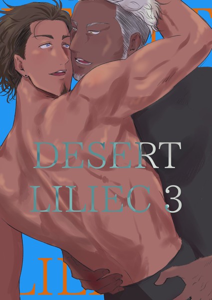 DESERT LILIEC【単行本❤キダイマコト】