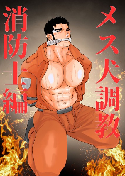 メス犬調教 消防士編（単話）【単話❤碇夕】