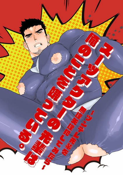 スーツアクターの先輩は俺のことを嫌っている。〜ツンデレ先輩を無理矢理犯してみたら〜（単話）【単話❤碇夕】