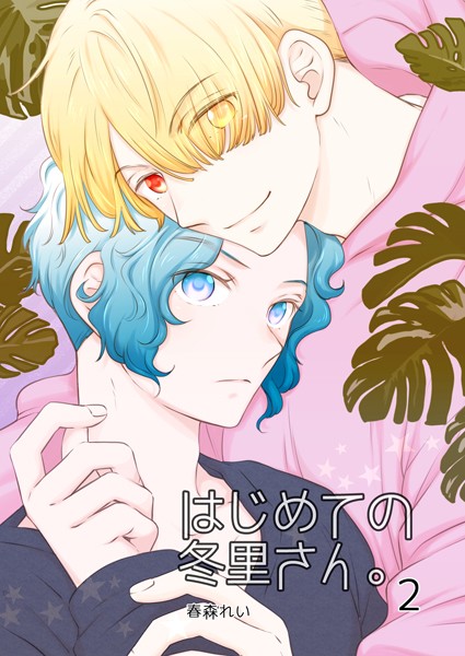 はじめての冬里さん。（単話）【単話❤春森れい】