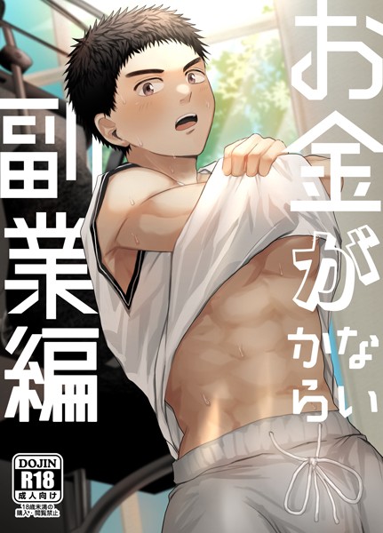 お金がないから【R18版】（単話）【単話❤いろたろ】