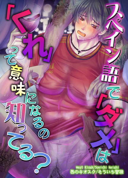 【R18版】スペイン語で「ダメ」は「くれ」って意味になるの知ってる？【単行本❤そういち警視】