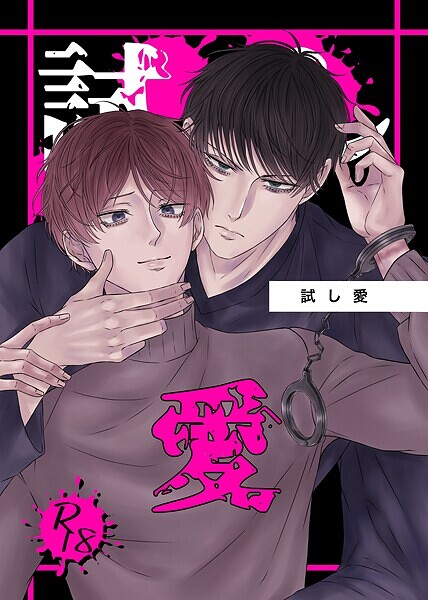 試し愛（単話）【恋愛❤梦弥】