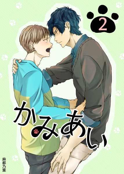 かみあい（単話）【単話❤麻都乃葉】