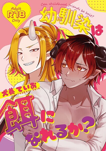 幼馴染は餌になれるか？（単話）【単話❤犬養ていお】