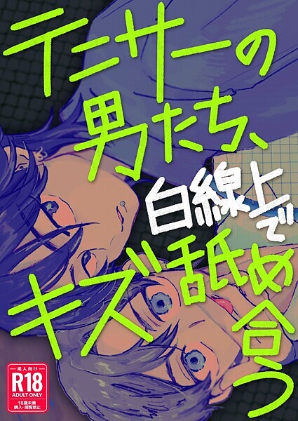 テニサーの男たち、白線上でキズ舐め合う【R18版】【単行本❤ナトリ無シオ】