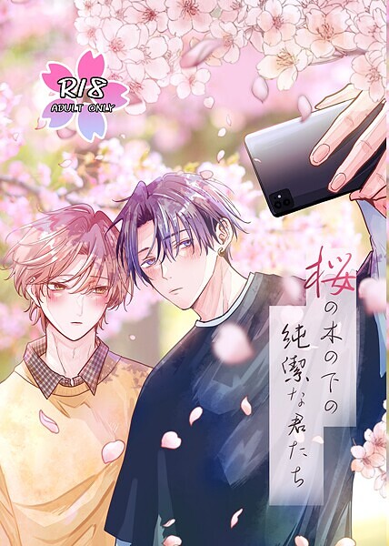 桜の木の下の純潔な君たち【単行本❤兎呂ぷれる】