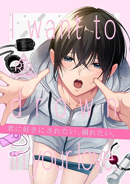 【R18版】君に好きにされたい、溺れたい。【単行本❤乃木津ゆう】
