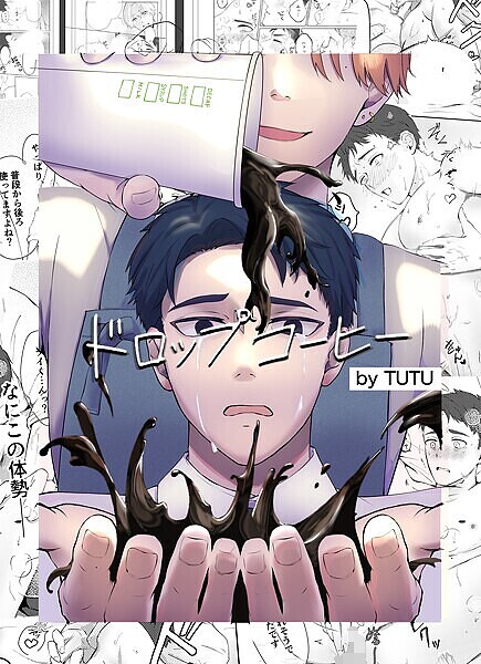 ドロップコーヒー（単話）【単話❤TUTU】