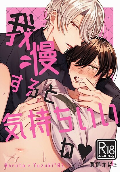 我慢すると気持ちいいね◆【R18版】【単行本❤蒼間かなた】