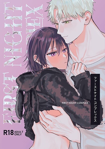 【R-18版】ファーストナイトコンプレックス【単行本❤にち】