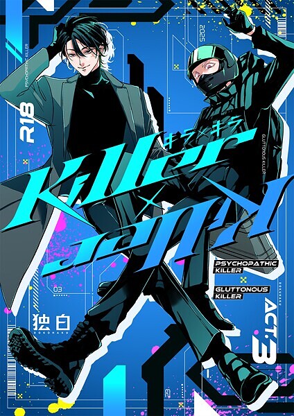 Killer×Killer【単行本❤鳥丸太郎】