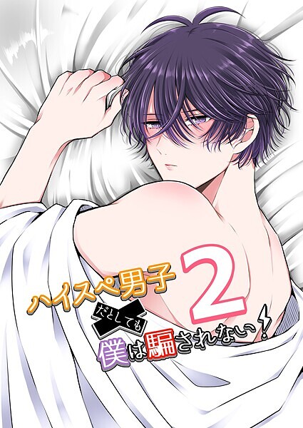 ハイスぺ男子だとしても僕は騙されない！【単行本❤やなろく】