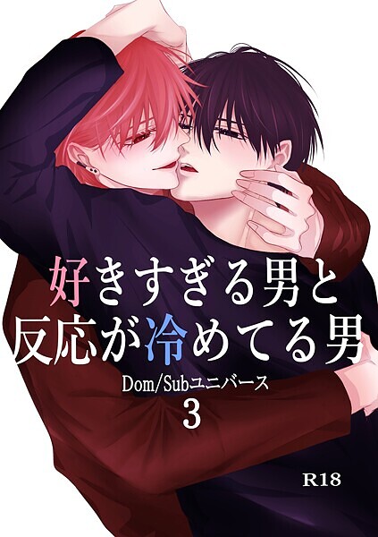 好きすぎる男と反応が冷めてる男-Dom/Subユニバース-【単行本❤もか】