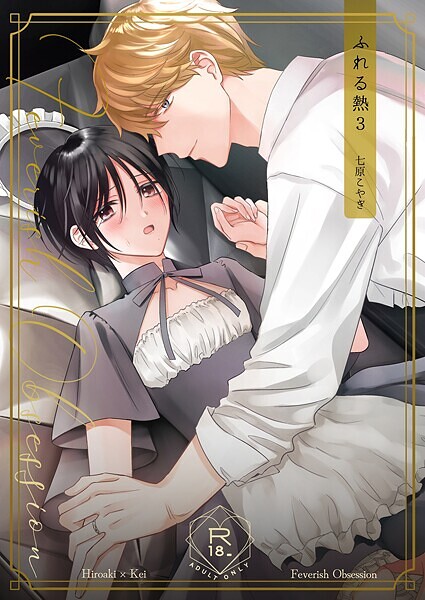 ふれる熱【同人版】（単話）【単話❤七原こやぎ】