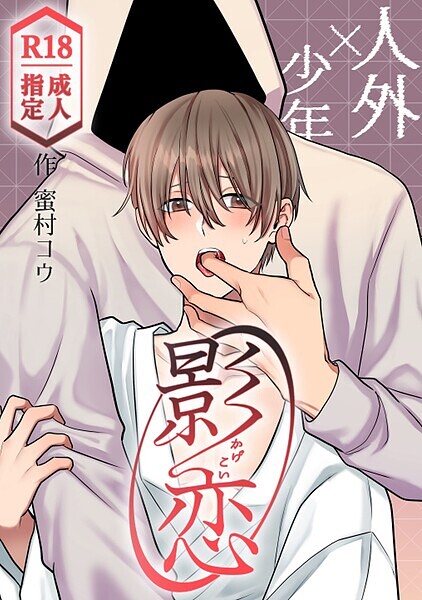 影恋〜人外×少年〜（単話）【恋愛❤蜜村コウ】