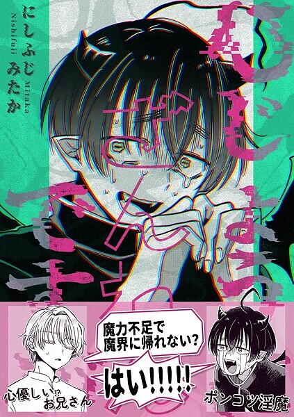 ひじょうにざんねんですが【R18版】（単話）【単話❤にしふじみたか】