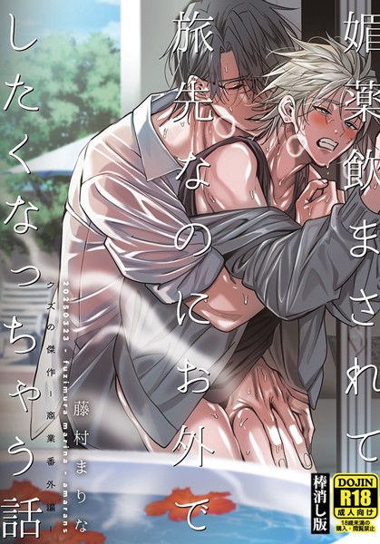 媚薬飲まされて旅先なのにお外でしたくなっちゃう話【棒消し版】（単話）【ラブコメ❤藤村まりな】