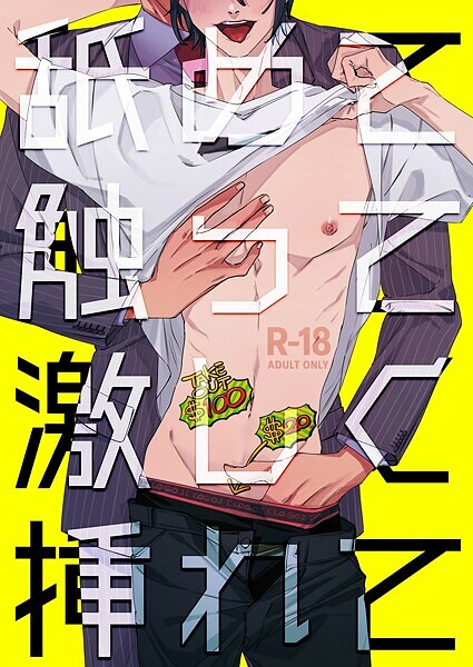 舐めて触って激しく挿れて【R-18版】（単話）【単話❤あたりめ】