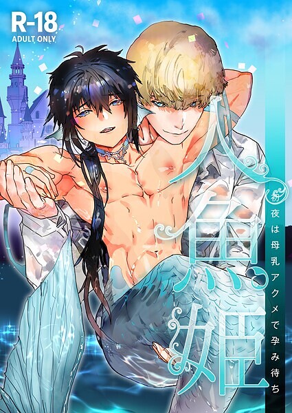 人魚姫〜初夜は母乳アクメで孕み待ち〜【R-18版】（単話）【単話❤かんたま】