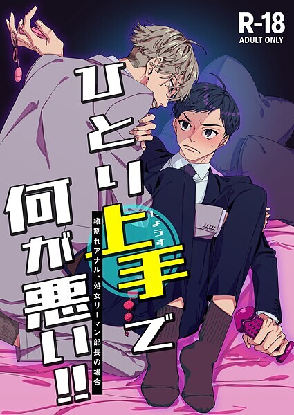 ひとり上手で何が悪い！！〜縦割れアナル、処女リーマン部長の場合【R-18版】（単話）【単話❤あたりめ】