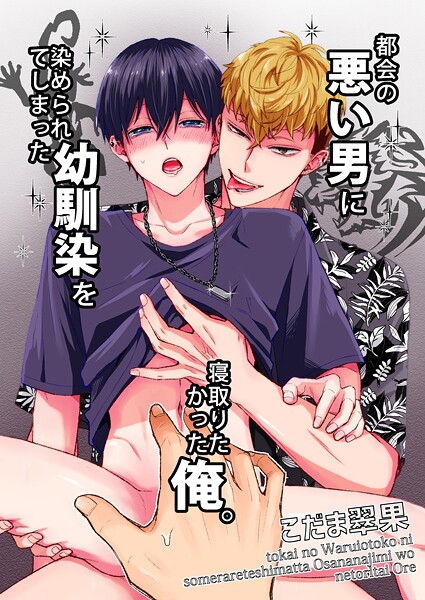 都会の悪い男に染められてしまった幼馴染を寝取りたかった俺。（単話）【単話❤こだま翠果】