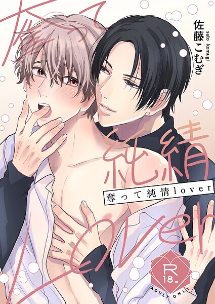 奪って純情Lover【R18修正版】（単話）【恋愛❤佐藤こむぎ】