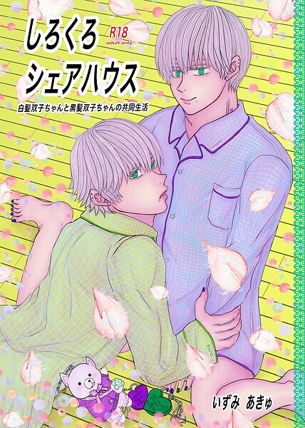 しろくろシェアハウス（成人向版）【単行本❤いずみあきゅ】