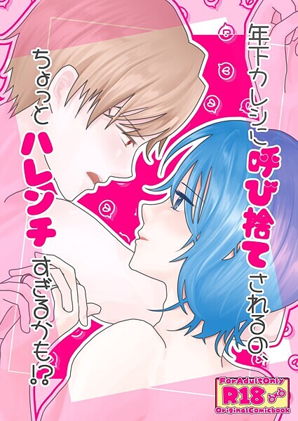 年下カレシに呼び捨てされるの、ちょっとハレンチすぎるかも！？（単話）【単話❤砂糖祝子】