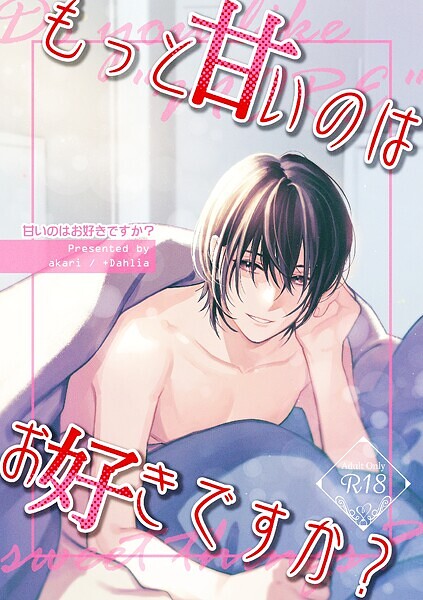 甘いのはお好きですか？【R18版】【単行本❤akari】