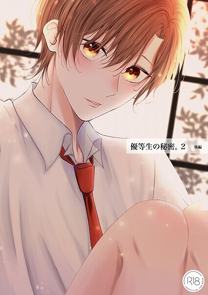 優等生の秘密。【R18/棒消し版】（単話）【単話❤芙乃ゆら】