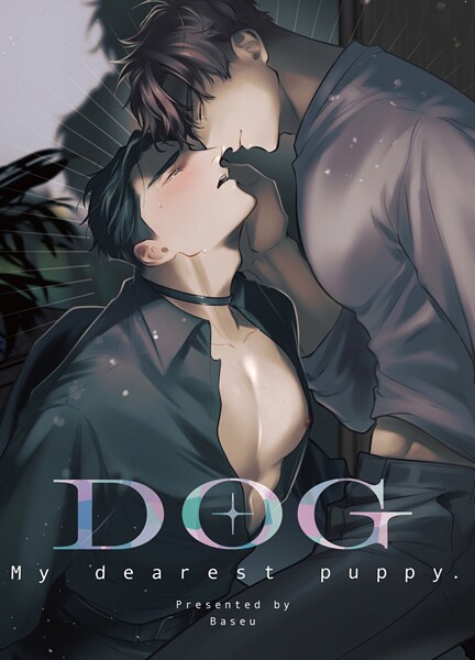 【同人誌】DOG -My dearest puppy-（単話）【ラブコメ❤ばせう】