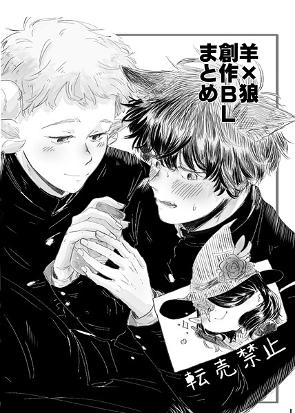 羊×狼 創作BLまとめ（単話）【単話❤Tana】