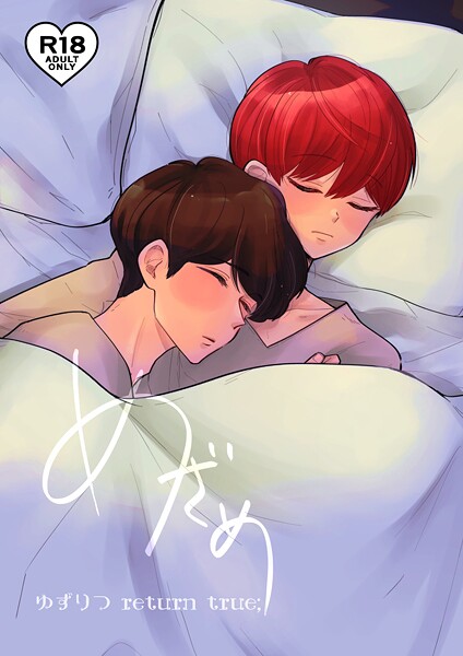 ゆずりつ return true；【成人版】 めざめ【単話❤田崎ぎん】