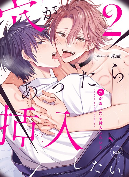 穴があったら挿入したい（単話）【単話❤お米太郎】