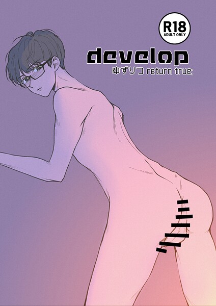 ゆずりつ return true；【成人版】 develop【単話❤田崎ぎん】