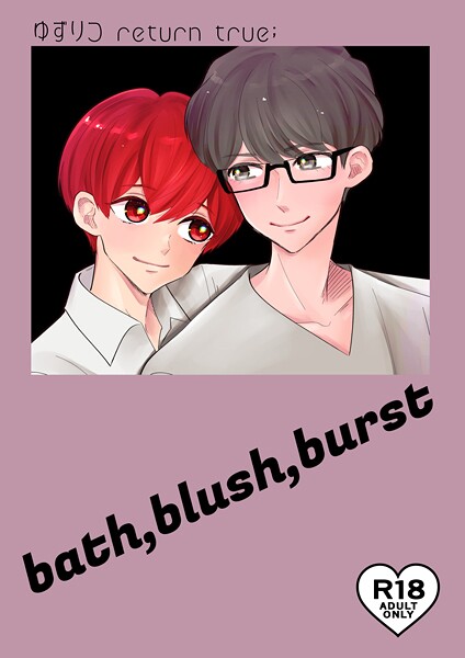 ゆずりつ return true；【成人版】 bath，blush，burst【単話❤田崎ぎん】