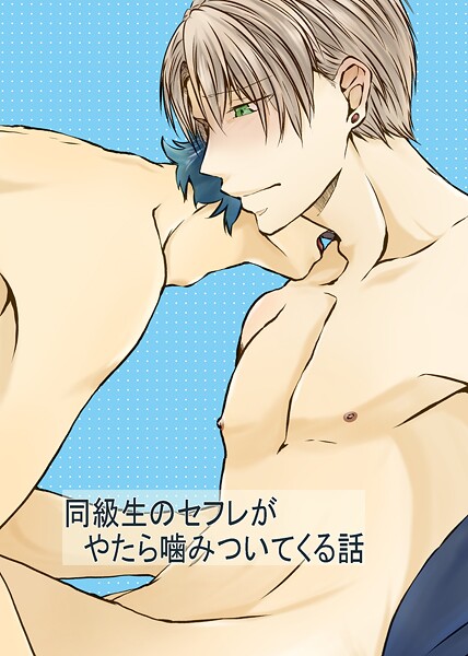 同級生のセフレがやたら噛みついてくる話 1【単話❤麻都乃葉】